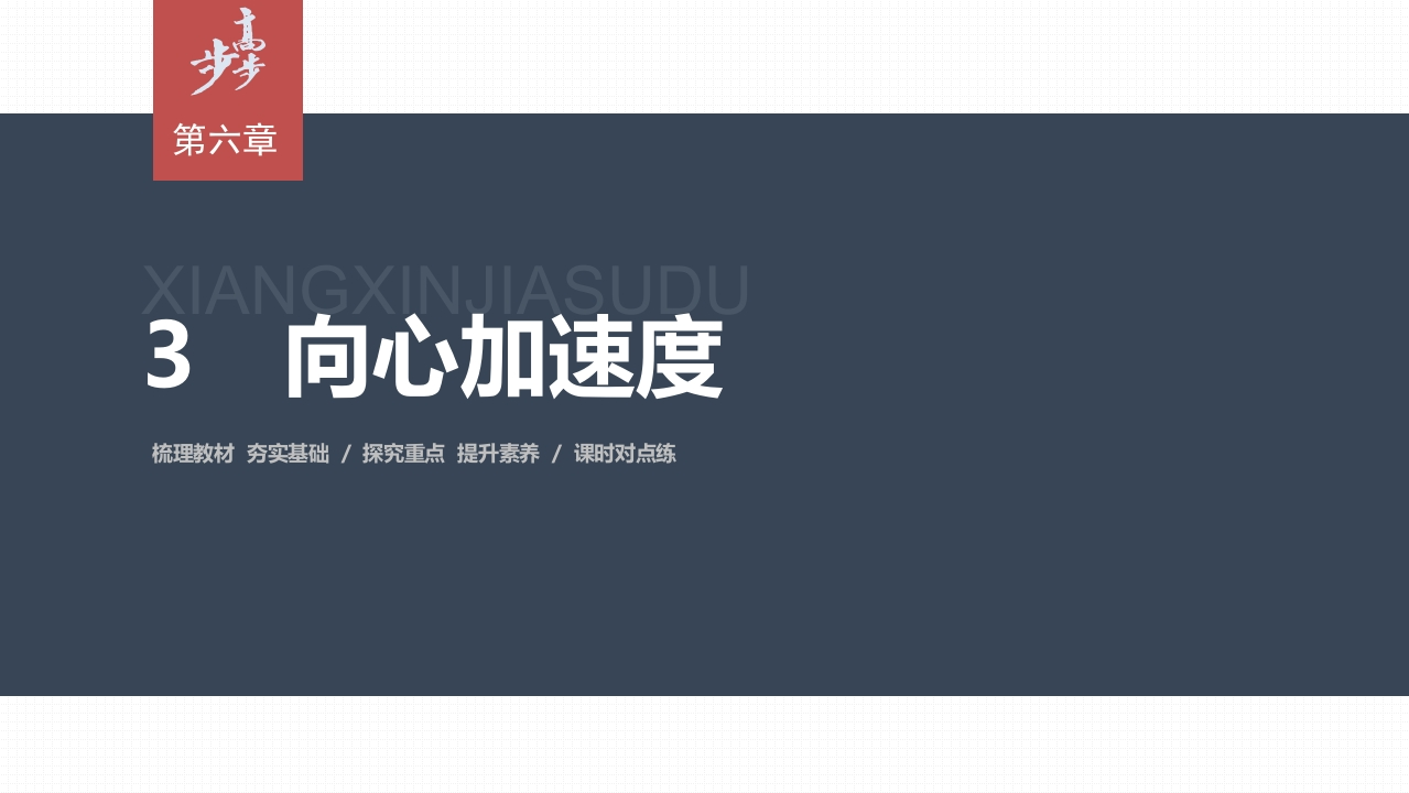 第六章3　向心加速度